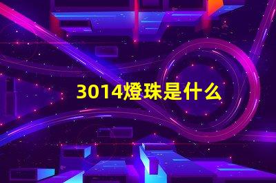 3014燈珠是什么 3014和3030燈珠哪個(gè)好